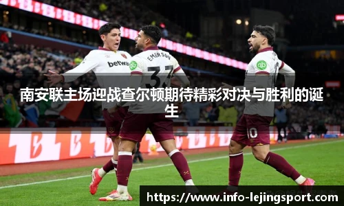 南安联主场迎战查尔顿期待精彩对决与胜利的诞生