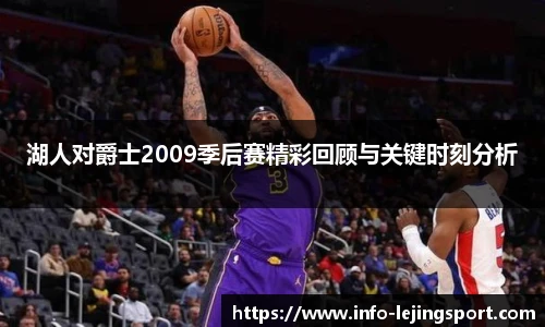 湖人对爵士2009季后赛精彩回顾与关键时刻分析