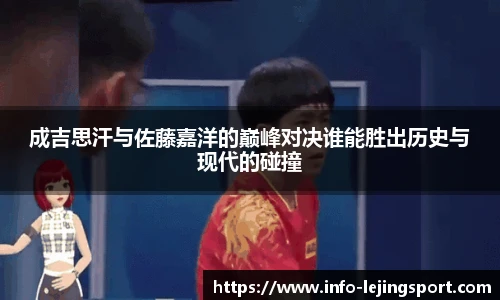 成吉思汗与佐藤嘉洋的巅峰对决谁能胜出历史与现代的碰撞