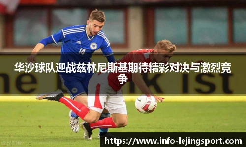 华沙球队迎战兹林尼斯基期待精彩对决与激烈竞争