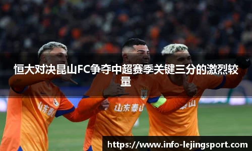 恒大对决昆山FC争夺中超赛季关键三分的激烈较量