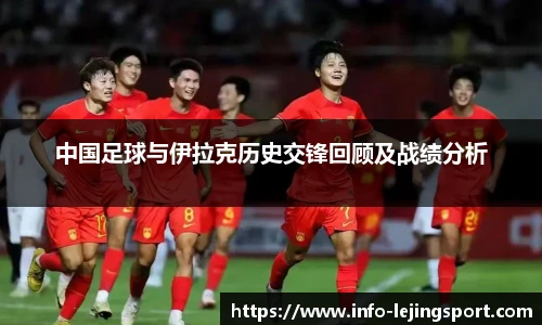 中国足球与伊拉克历史交锋回顾及战绩分析