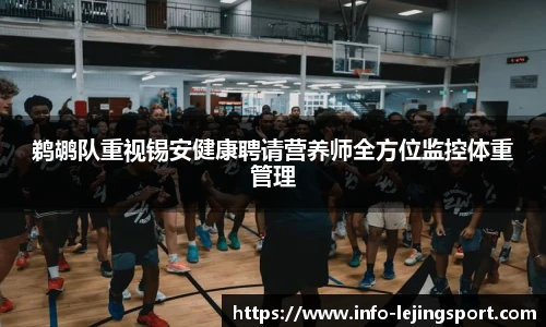 鹈鹕队重视锡安健康聘请营养师全方位监控体重管理