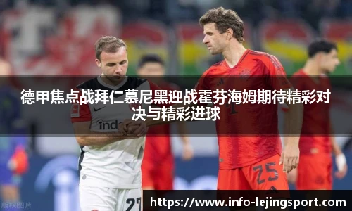 德甲焦点战拜仁慕尼黑迎战霍芬海姆期待精彩对决与精彩进球