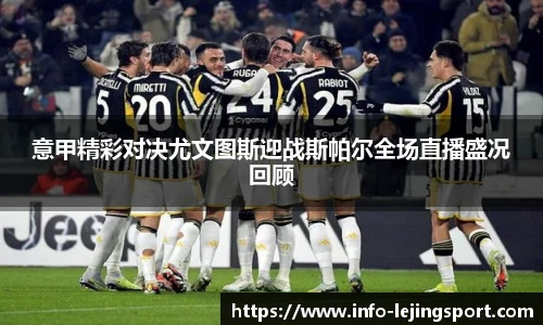 意甲精彩对决尤文图斯迎战斯帕尔全场直播盛况回顾