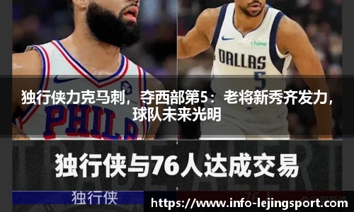 独行侠力克马刺，夺西部第5：老将新秀齐发力，球队未来光明