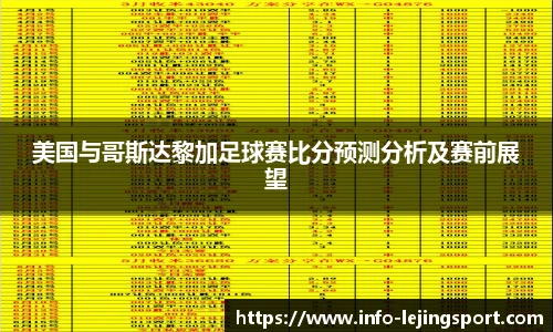 美国与哥斯达黎加足球赛比分预测分析及赛前展望