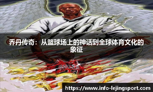乔丹传奇:从篮球场上的神话到全球体育文化的象征