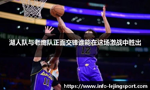 湖人队与老鹰队正面交锋谁能在这场激战中胜出