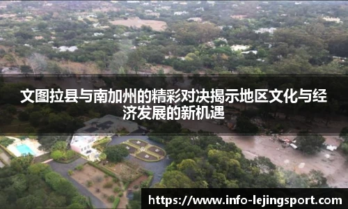 文图拉县与南加州的精彩对决揭示地区文化与经济发展的新机遇