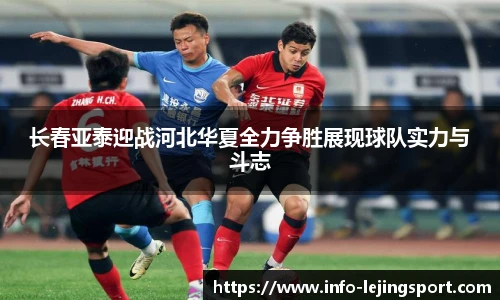 长春亚泰迎战河北华夏全力争胜展现球队实力与斗志