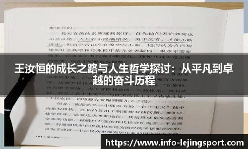 王汝恒的成长之路与人生哲学探讨:从平凡到卓越的奋斗历程