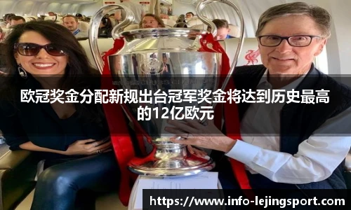 欧冠奖金分配新规出台冠军奖金将达到历史最高的12亿欧元