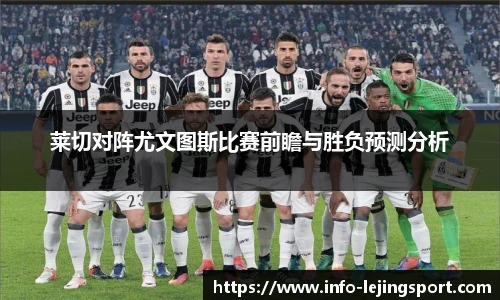莱切对阵尤文图斯比赛前瞻与胜负预测分析
