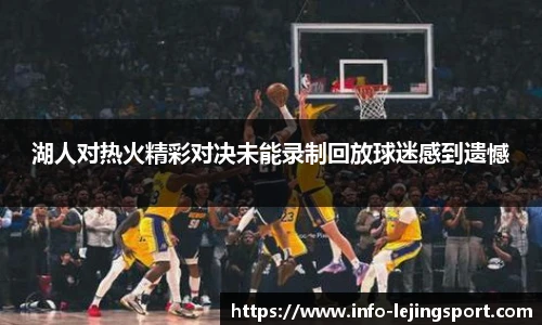 湖人对热火精彩对决未能录制回放球迷感到遗憾