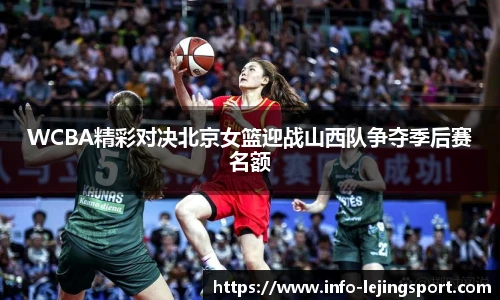 WCBA精彩对决北京女篮迎战山西队争夺季后赛名额