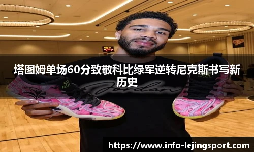 塔图姆单场60分致敬科比绿军逆转尼克斯书写新历史