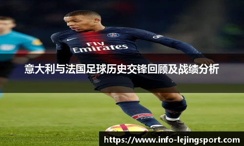 意大利与法国足球历史交锋回顾及战绩分析
