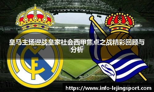 皇马主场迎战皇家社会西甲焦点之战精彩回顾与分析
