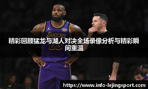 精彩回顾猛龙与湖人对决全场录像分析与精彩瞬间重温