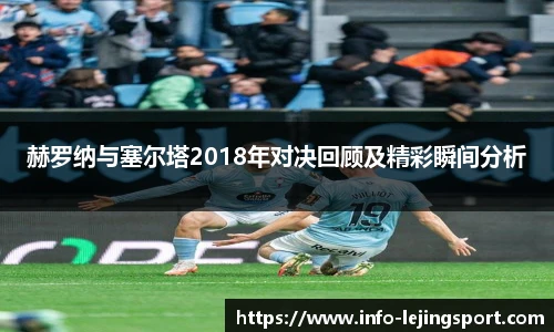 赫罗纳与塞尔塔2018年对决回顾及精彩瞬间分析
