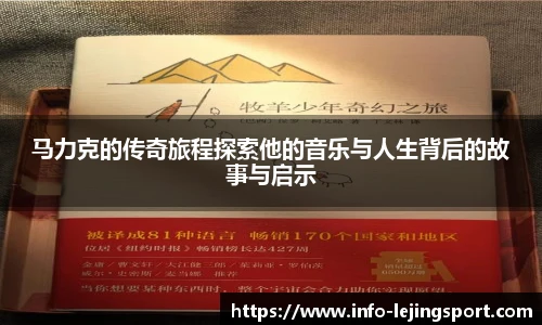 马力克的传奇旅程探索他的音乐与人生背后的故事与启示